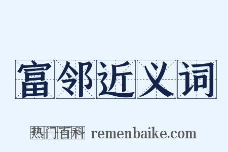 富邻近义词是什么意思的图片
